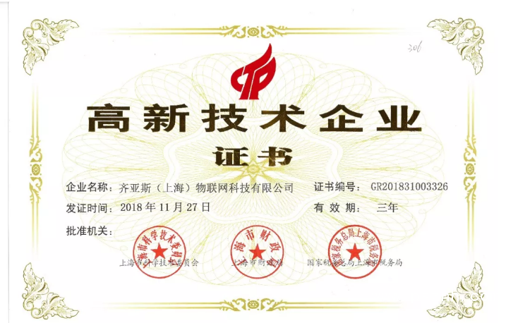 齐亚斯Ziasiot荣获高新技术企业认证，展现上海科技企业创新实力