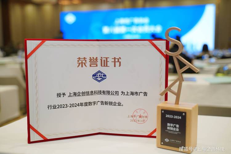 上海企创科技荣获上海市广告协会年度行业"数字广告新锐企业"